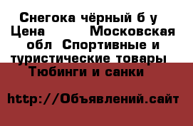 Снегока чёрный б/у › Цена ­ 700 - Московская обл. Спортивные и туристические товары » Тюбинги и санки   